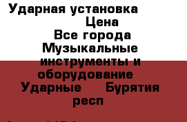 Ударная установка TAMA Superstar Custo › Цена ­ 300 000 - Все города Музыкальные инструменты и оборудование » Ударные   . Бурятия респ.